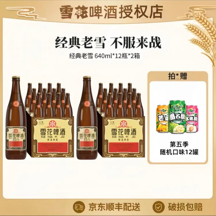 SNOW/雪花沈阳经典老雪啤酒12度640ml醇香口感劲道足