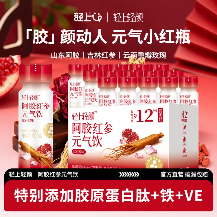 15瓶装 轻上轻颜阿胶红参元气饮富含铁胶原蛋白肽维E女性气色饮品