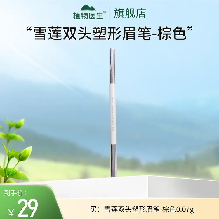 【专柜同款】雪莲双头塑形眉笔-棕色