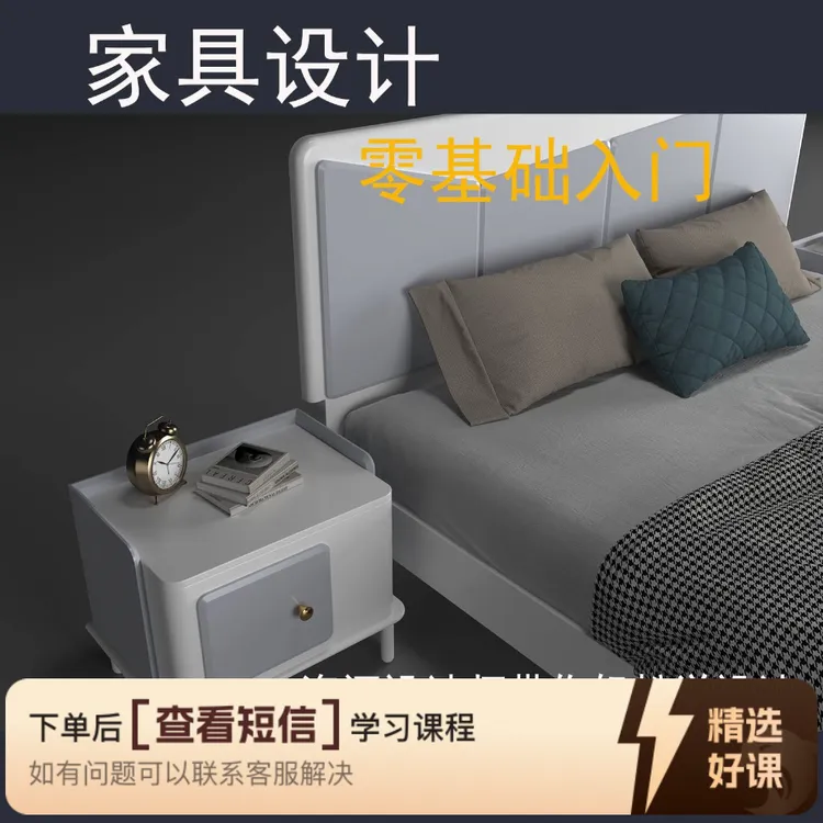 家具设计零基础入门（留意短信解锁课程）
