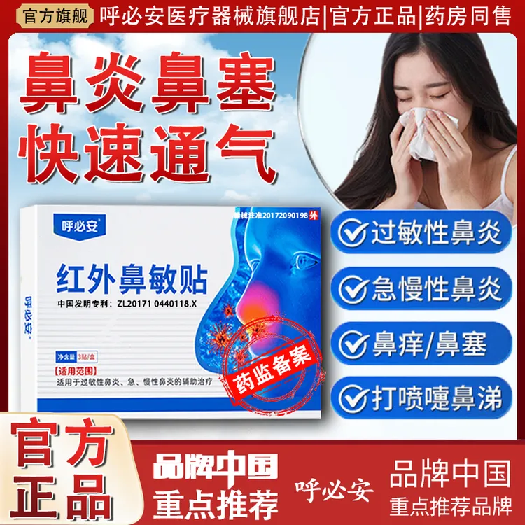 呼必安红外鼻敏贴适用鼻塞流涕、呼吸不畅、急慢性的鼻部不适调理通气鼻贴鼻炎贴药监备案正品保障