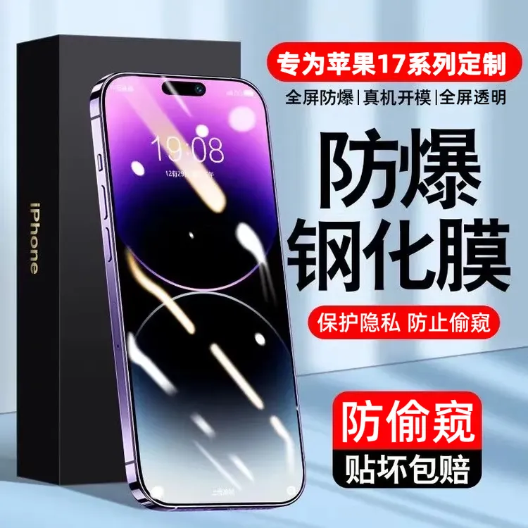 适用苹果17ProMax钢化膜防窥全屏苹果17/17Pro防偷窥17Air手机膜
