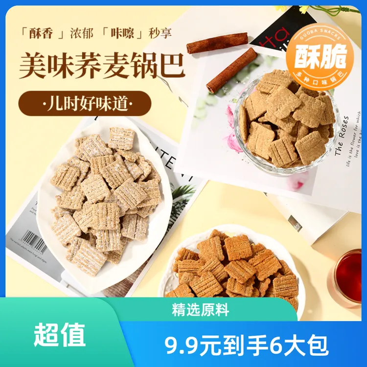 素既荞麦粗粮锅巴6袋超值咸香酥脆休闲零食超值办公室零食下午茶A