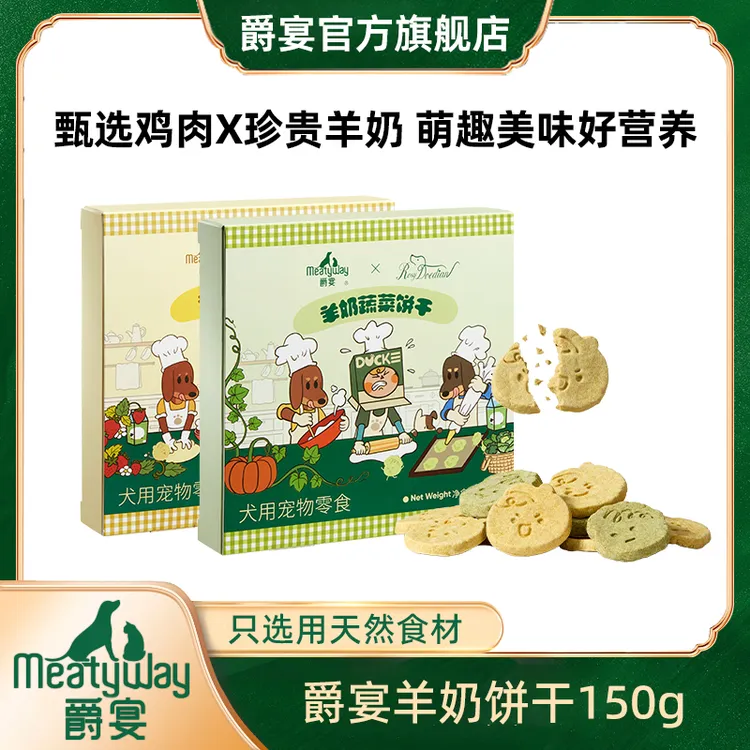 爵宴新品羊奶饼干零食150g*1盒/3盒鸡肉羊奶果蔬狗零食萌宠好物