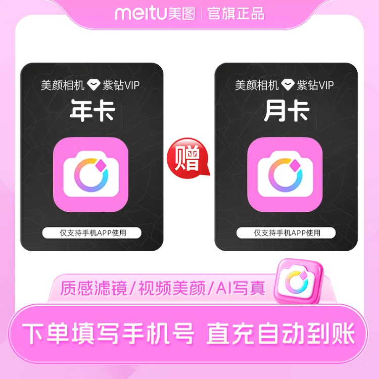美颜相机紫钻vip年卡赠月卡 会员p图高清人像水光肌视频