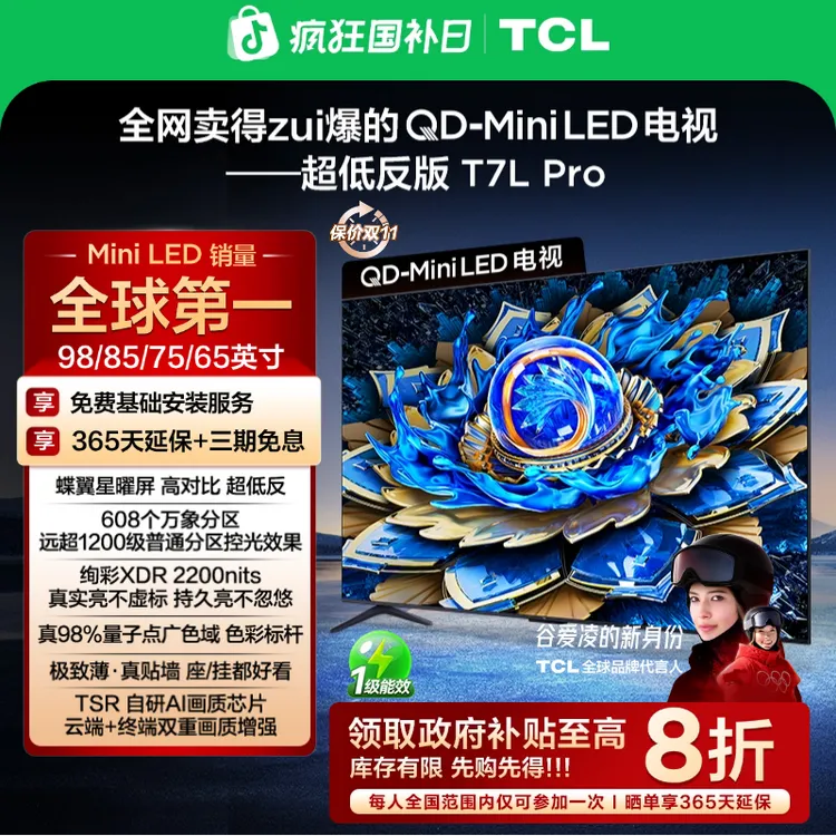 【双11提前购】TCL电视 T7L Pro 系列 QD-Mini LED 蝶翼星曜屏电视
