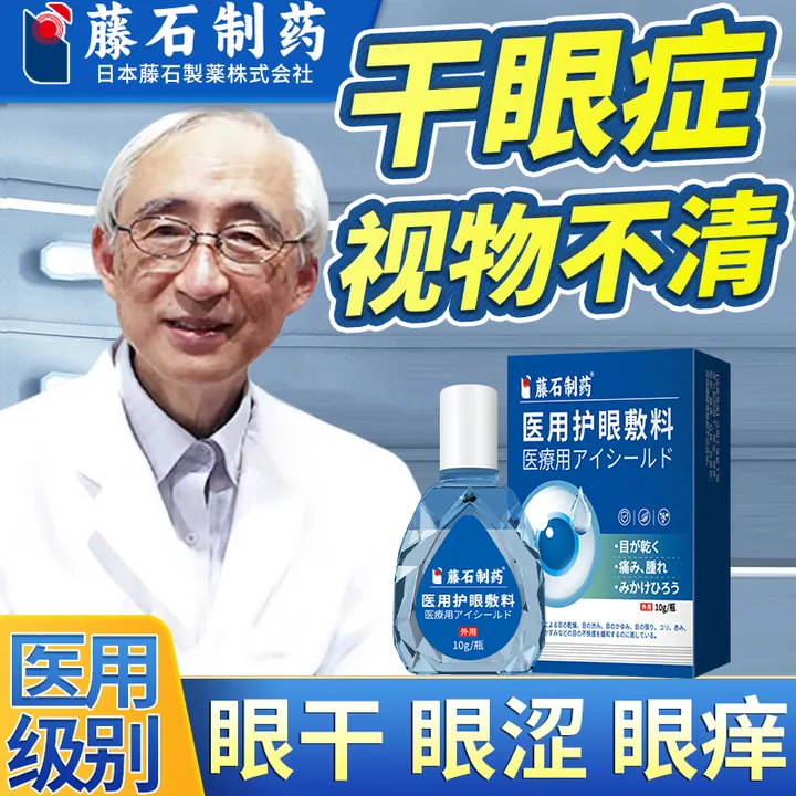 藤石制药干眼症视物不清眼干眼涩眼痒眼胀酸痛红肿视疲劳视物模糊缓解医用护眼敷料O6