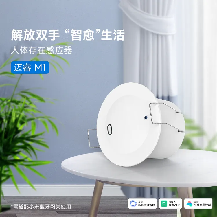 迈睿人体存在传感器M1感应开关人来灯亮接入米家智能联动雷达感光
