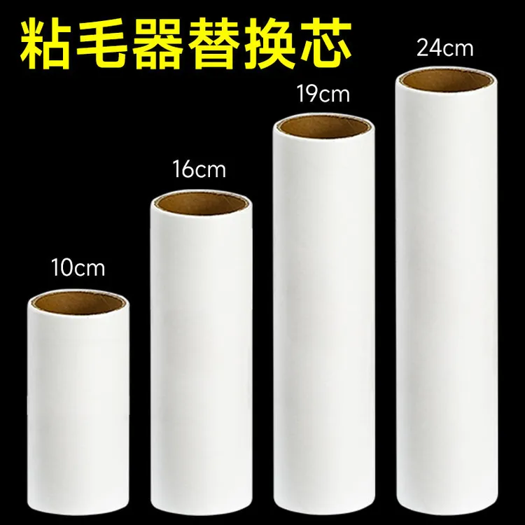 【特价处理】粘毛卷纸粘毛器滚筒可撕式粘纸滚撕纸替换芯衣服沾毛滚