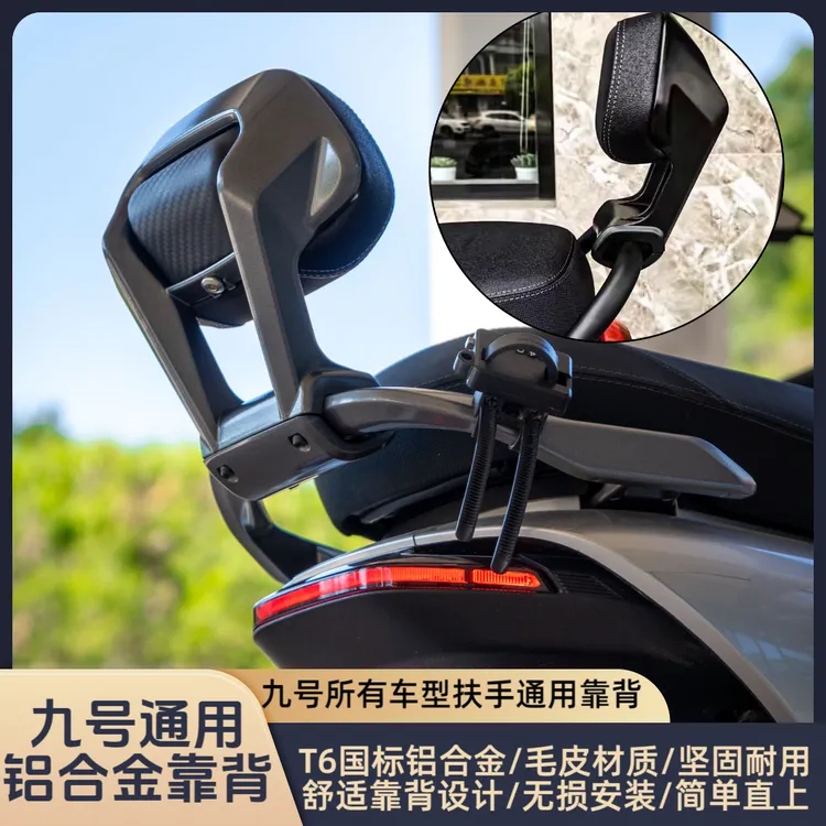 适用于九号机械师二代/Mzmix/nzmix/FZmix/M95C+改装铝合金靠背
