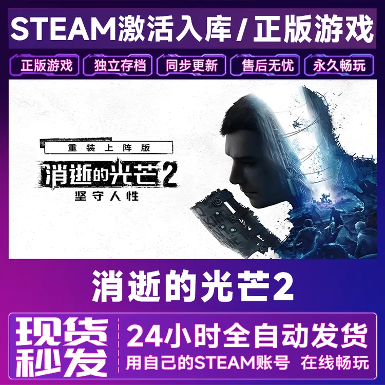 消逝的光芒2steam游戏cdkey激活码在线电脑单机游戏兑换码入库pc