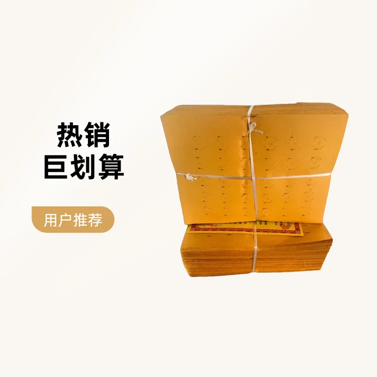 老式通用黄色打孔纸特别节日送米送物用品