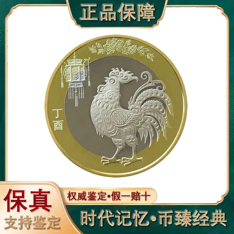 法定货币2017年二轮鸡年纪念币第二轮十二生肖纪念币银行发行