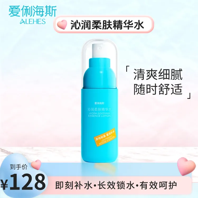 爱俐海斯【喷雾式】沁润柔肤精华水 长效保湿