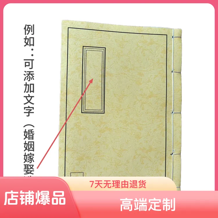 高端定制婚姻嫁娶选日封面书皮纸