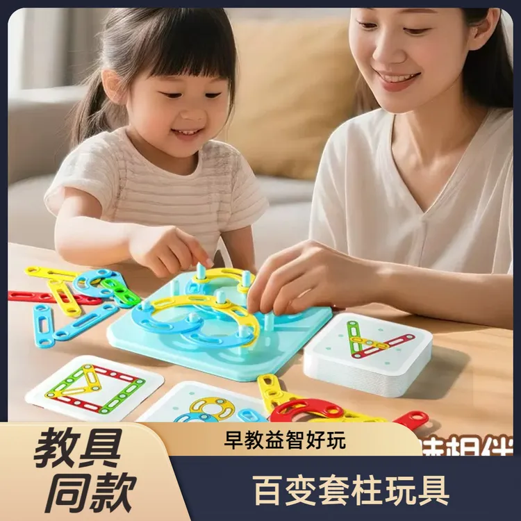 【孩子都喜欢】百变套柱形状拼装蒙氏早教玩具宝宝几何配对益智玩具