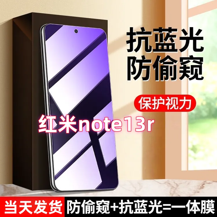 适用于红米note13r防偷看护眼抗蓝光钢化膜防窥膜防摔防爆手机膜.