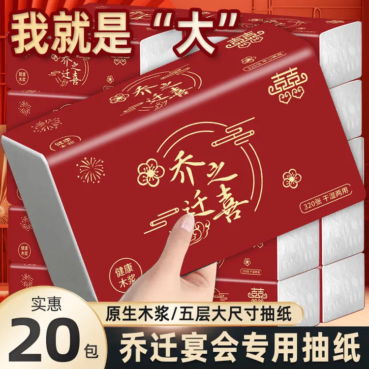 【乔迁之喜】喜庆红色抽纸大包新房搬家仪式用品新居入宅家用面巾纸