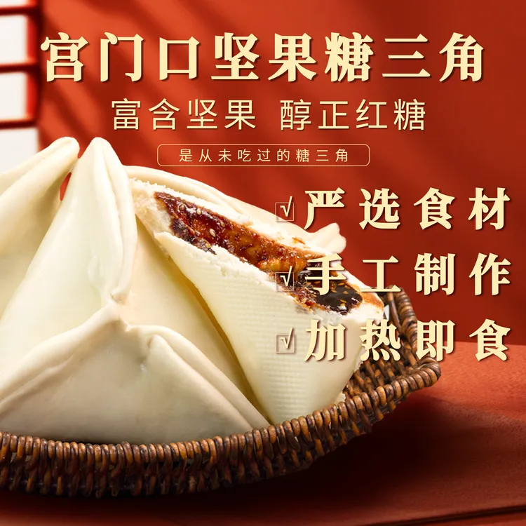 【宫门口】坚果糖三角丨爆款传统特色糕点加热即食早餐