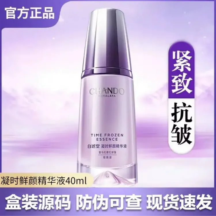 CHANDO/自然堂精华液40ml凝时鲜颜小紫瓶精华液保湿补水紧致精华