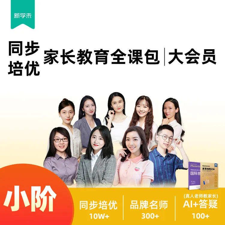 小阶同步+培优家长教育全课包