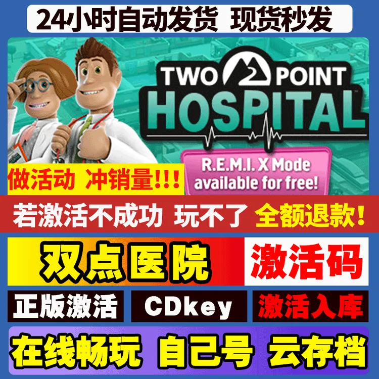 双点医院 激活码 全球区 CDKEY 激活入库 pc电脑游戏