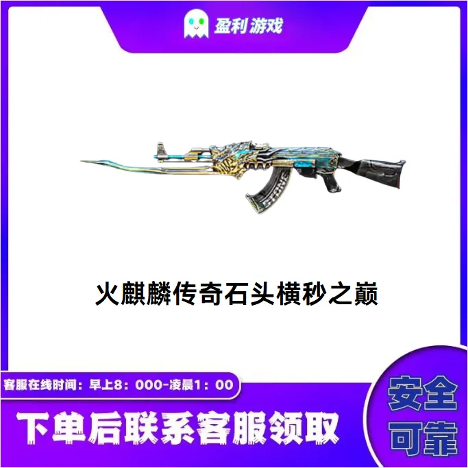 CF穿越火线端游商品【火麒麟传奇石头横秒之巅皮肤】永久