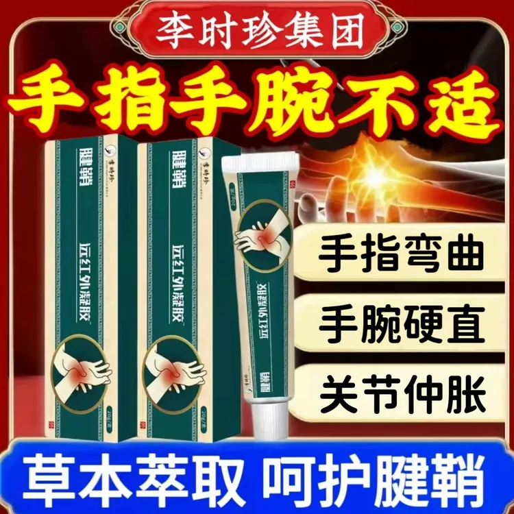 李时珍远红外腱鞘凝胶专注腱鞘关节问题手指弯曲关节仲胀