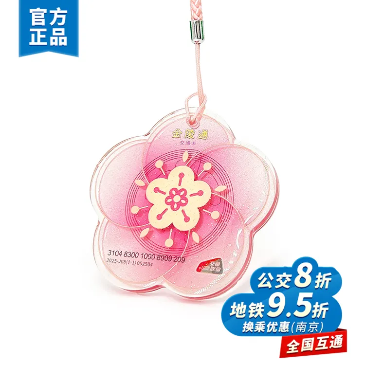 金陵通·新版花漾金陵梅花卡 全国一卡通 南京交通卡 热销