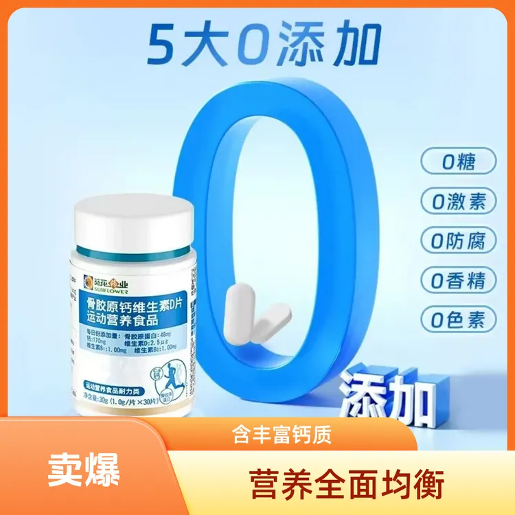 葵花药业小葵花骨胶原钙维生素D健康营养食品 成人补钙好帮手