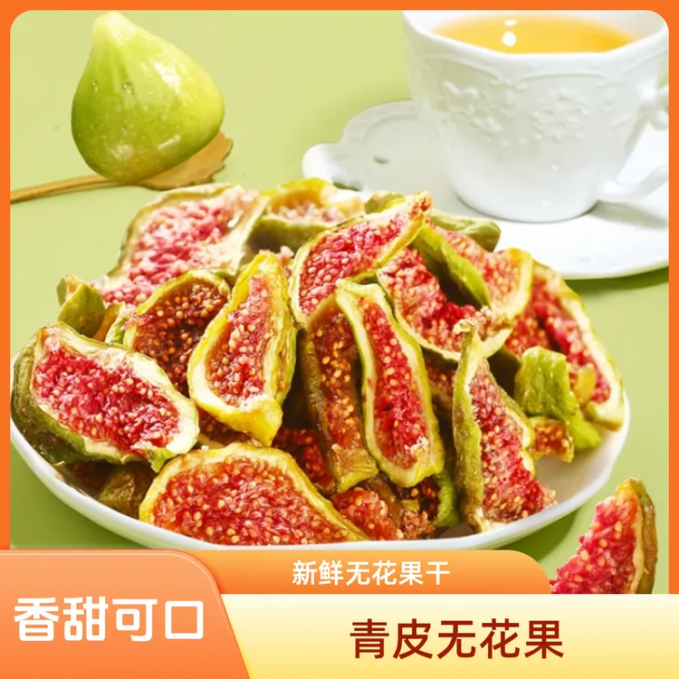 山东威海特产青皮无花果干当季头茬孕妇老人孩子安心高品质零食