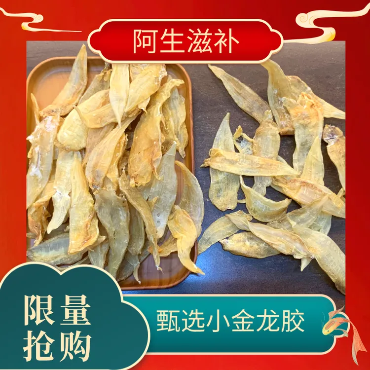 【颐生行甄选】小金龙鱼胶