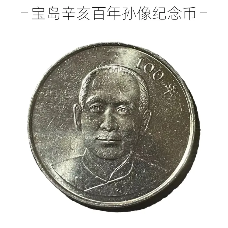 法定货币宝岛辛亥百年孙像纪念币 2011年 原光26mm硬币