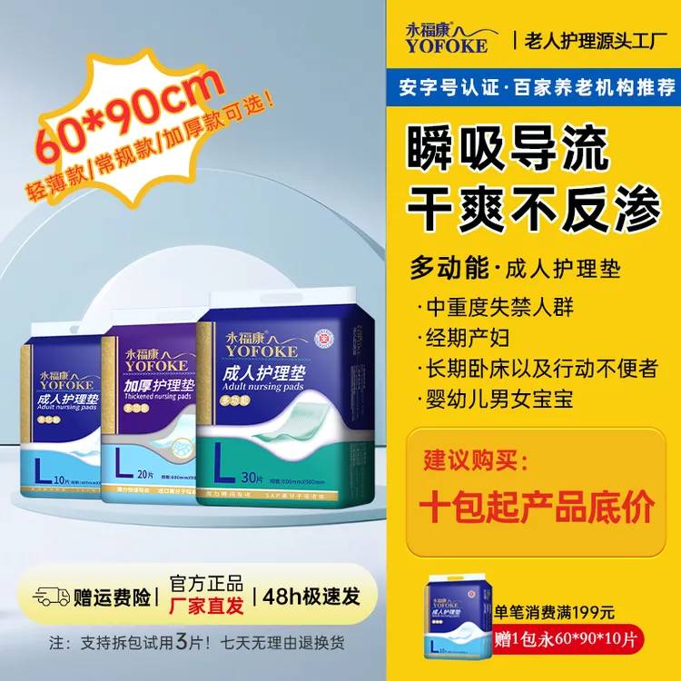 永福康60*90cm多规格成人护理垫术后/老人卧床一次性防渗透隔尿垫