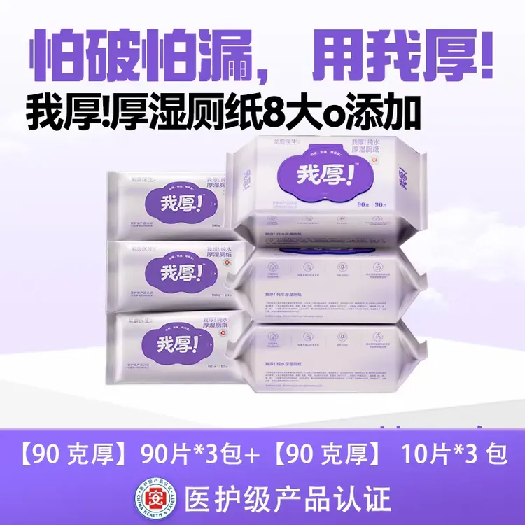 【90g300抽】"我厚"医护级纯水清洁去污湿厕纸湿厕纸大包装