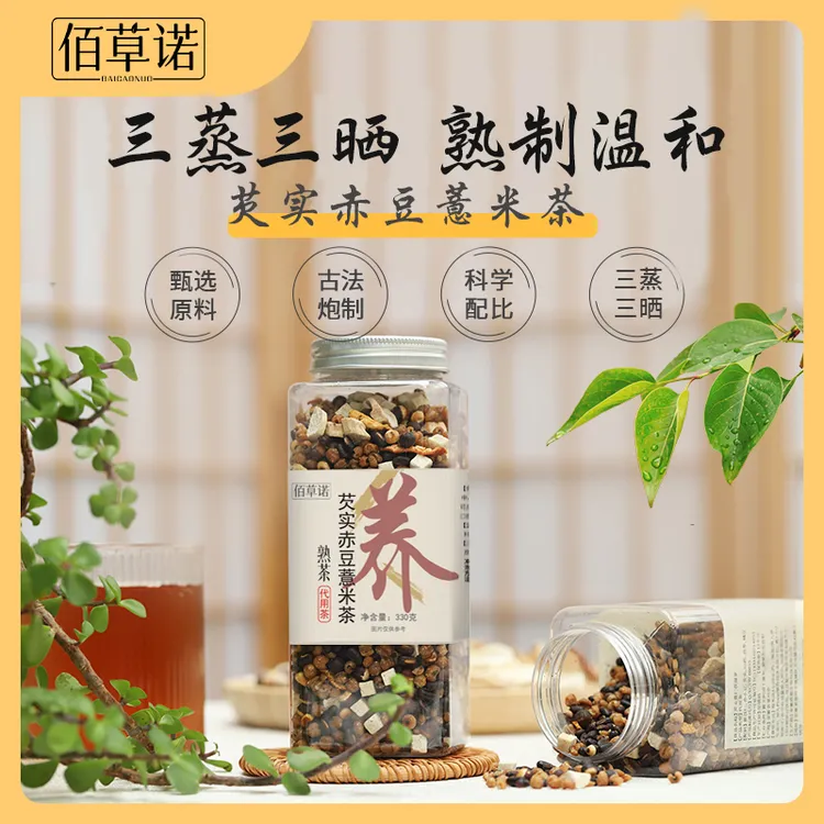 佰草诺 芡实赤豆薏米茶茯苓三蒸三晒一翻炒熟茶包三伏天泡水免煮