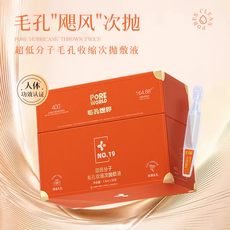 毛孔世界超低分子毛孔收缩次抛敷液精华官方正品赵梦澈辛巴推荐