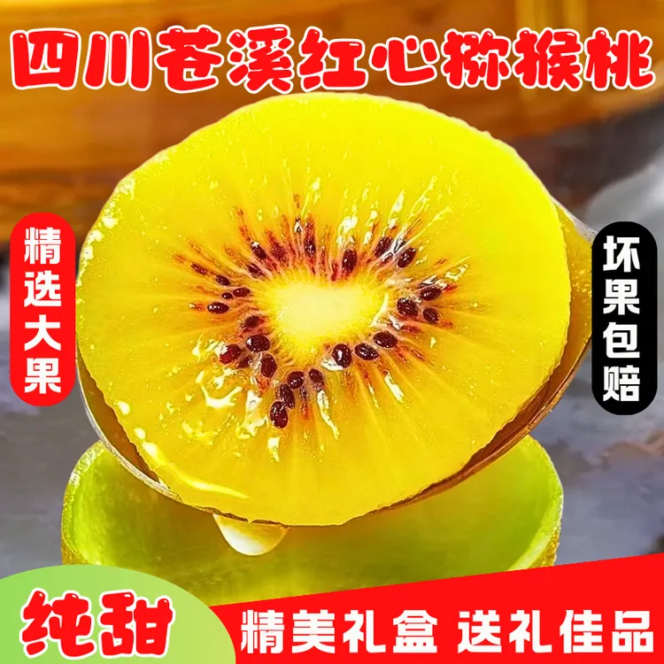 【精选特大果】正宗四川苍溪红心猕猴桃礼盒新鲜奇异果产地直发包邮