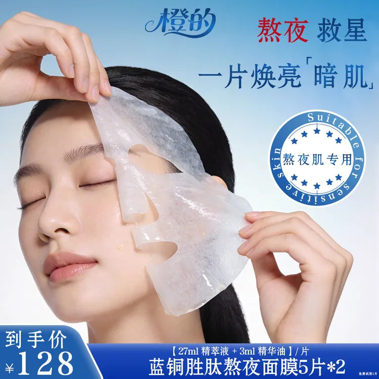 橙的蓝铜胜肽五重维C保湿补水舒缓面膜提拉淡纹紧致抗皱保湿面膜