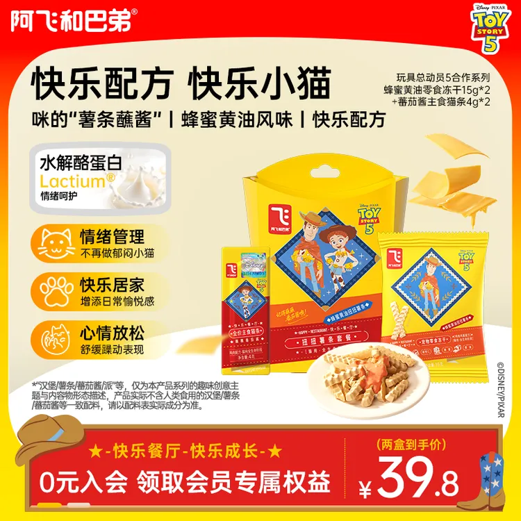 【快乐餐厅 扭扭薯条】阿飞和巴弟猫用主食冻干全价鲜肉玩具总动员5