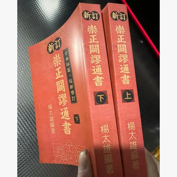 新订崇正辟谬通书1089页（古本秘笈重新编订）上下册杨太雄 