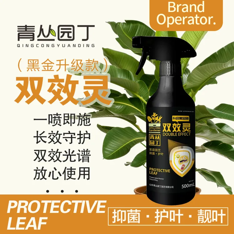 青丛园丁黑金双效灵亮叶抑菌黄叶黑叶落叶花卉绿植直喷型园艺通用