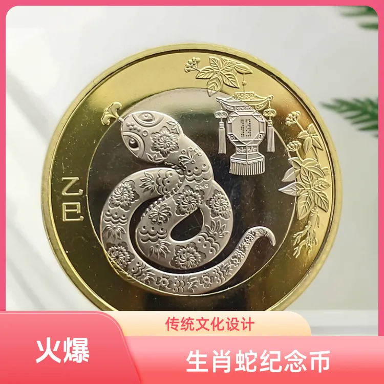 法定货币2025年蛇年纪念币灵蛇二轮生肖蛇十二生肖央行发行硬币