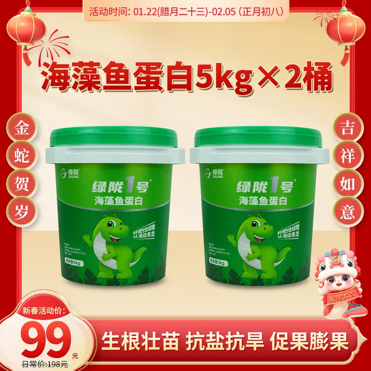 【春节福利】绿陇1号绿陇海藻鱼蛋白生根壮苗促果提质增产5kg