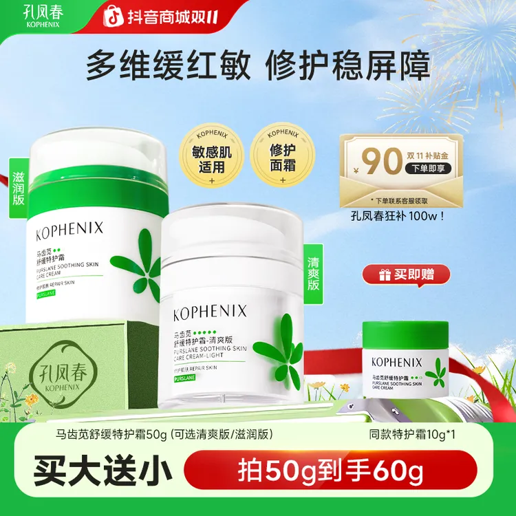 孔凤春【买大送小】马齿苋特护霜舒缓保湿面霜修护屏障清爽换季红脸