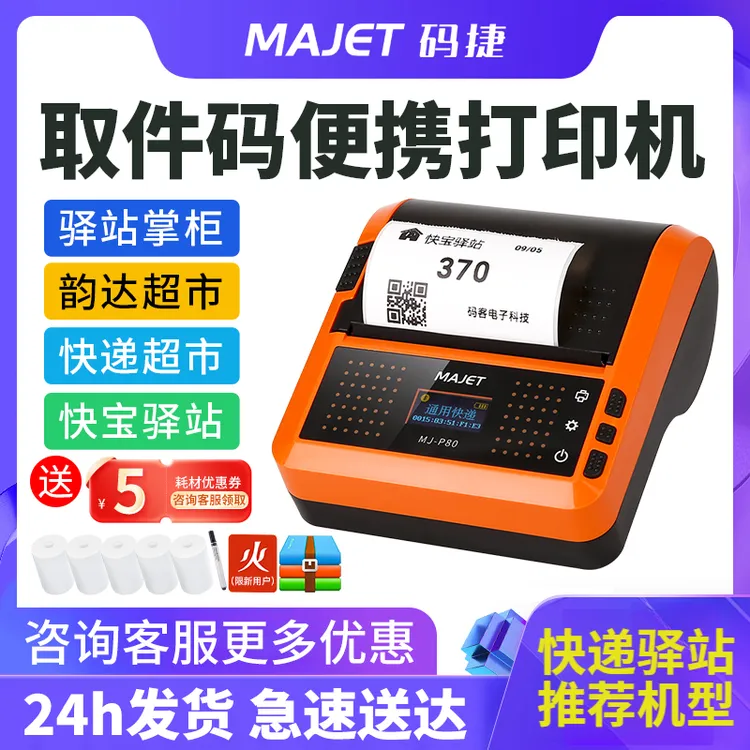 【陈哥专属】码捷P80快递打印机菜鸟多多买菜驿站蓝牙取件码打印机