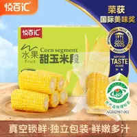【悦百汇】广西即食甜玉米段1000g/2000g不用煮发东三省上学早餐