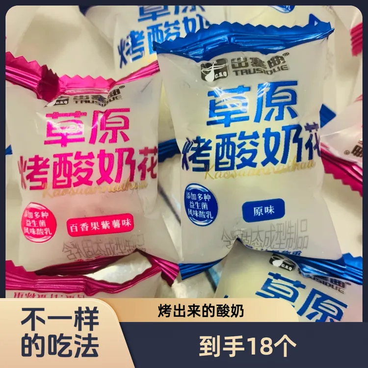 草原特产烤酸奶花