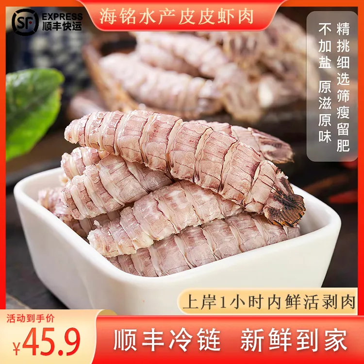 【顺丰】新鲜去壳皮皮虾肉  剥壳虾姑肉   濑尿虾2/4包 生鲜 海鲜
