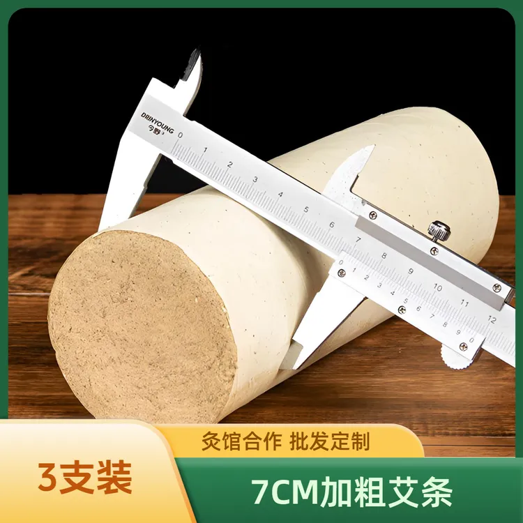7cm加粗大艾条五年陈加粗10:1艾灸条艾绒大炮灸馆艾灸艾条艾柱
